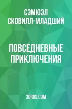 Обложка аудиокниги «Повседневные приключения»