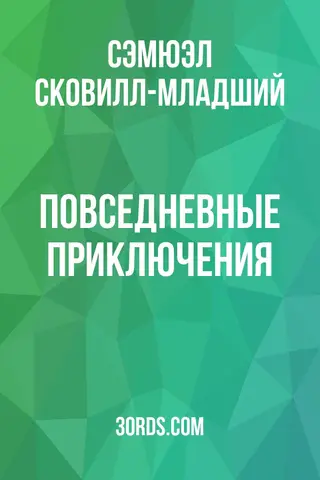 Обложка аудиокниги «Повседневные приключения»