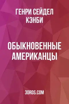Обложка аудиокниги «Обыкновенные американцы»