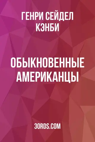 Обложка аудиокниги «Обыкновенные американцы»