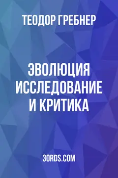 Обложка аудиокниги «Эволюция: исследование и критика»
