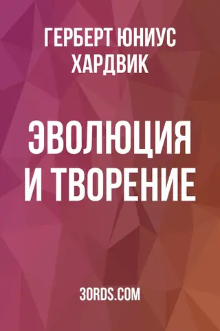 Обложка аудиокниги «Эволюция и творение»