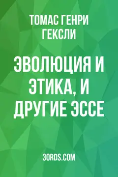 Обложка аудиокниги «Эволюция и этика, и другие эссе»