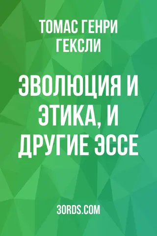 Обложка аудиокниги «Эволюция и этика, и другие эссе»