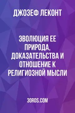Обложка аудиокниги «Эволюция: ее природа, доказательства и отношение к религиозной мысли»