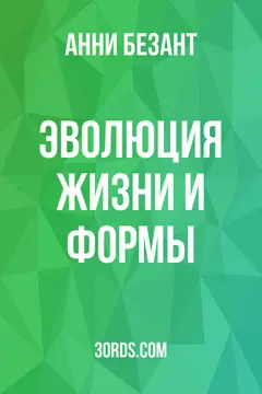 Обложка аудиокниги «Эволюция жизни и формы»