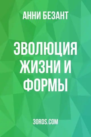 Обложка аудиокниги «Эволюция жизни и формы»
