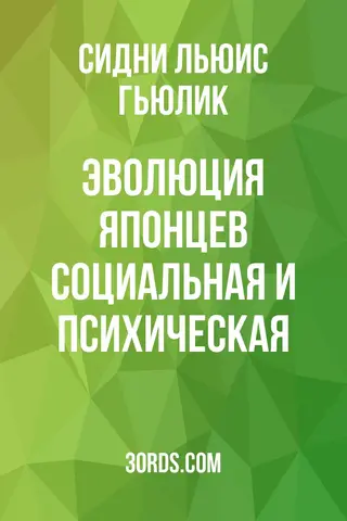 Обложка аудиокниги «Эволюция японцев: социальная и психическая»