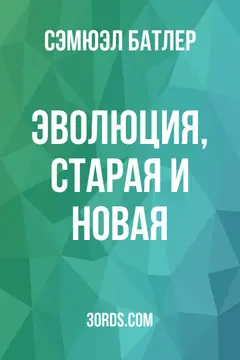 Обложка аудиокниги «Эволюция, старая и новая»