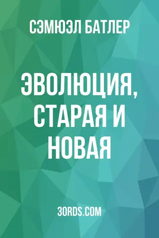 Обложка аудиокниги «Эволюция, старая и новая»