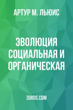 Обложка аудиокниги «Эволюция: социальная и органическая»