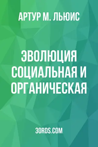 Обложка аудиокниги «Эволюция: социальная и органическая»