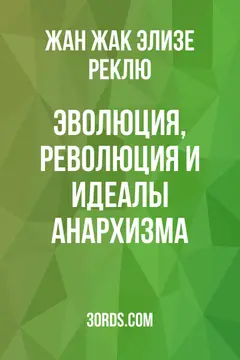 Обложка саммари книги «Эволюция, Революция и идеалы Анархизма»