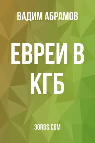 Обложка саммари книги «Евреи в КГБ»