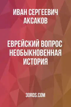Обложка саммари книги «Еврейский вопрос / Необыкновенная история»