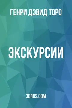 Обложка аудиокниги «Экскурсии»