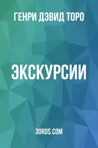 Обложка аудиокниги «Экскурсии»