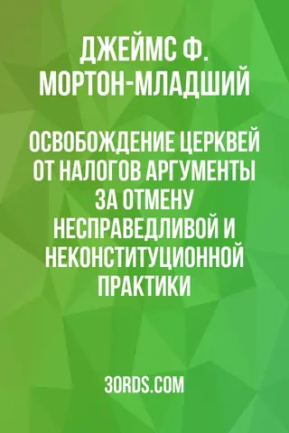 Обложка аудиокниги «Освобождение церквей от налогов: аргументы за отмену несправедливой и неконституционной практики»