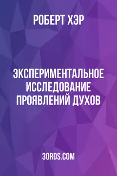 Обложка аудиокниги «Экспериментальное исследование проявлений духов»