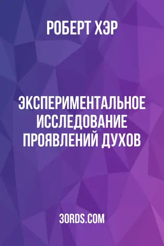 Обложка аудиокниги «Экспериментальное исследование проявлений духов»