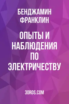 Обложка аудиокниги «Опыты и наблюдения по электричеству»