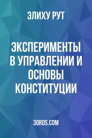 Обложка аудиокниги «Эксперименты в управлении и основы конституции»