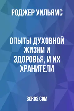 Обложка аудиокниги «Опыты духовной жизни и здоровья, и их хранители»