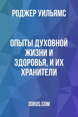 Обложка аудиокниги «Опыты духовной жизни и здоровья, и их хранители»