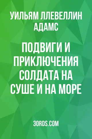 Обложка аудиокниги «Подвиги и приключения солдата на суше и на море»