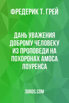 Обложка аудиокниги «Дань уважения доброму человеку: Из проповеди на похоронах Амоса Лоуренса»