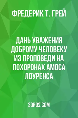 Обложка аудиокниги «Дань уважения доброму человеку: Из проповеди на похоронах Амоса Лоуренса»