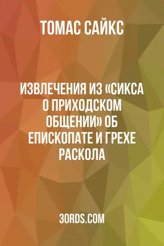 Обложка аудиокниги «Извлечения из «Сикса о приходском общении»: об епископате и грехе раскола»