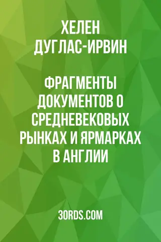 Обложка аудиокниги «Фрагменты документов о средневековых рынках и ярмарках в Англии»