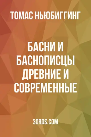Обложка аудиокниги «Басни и баснописцы: Древние и современные»