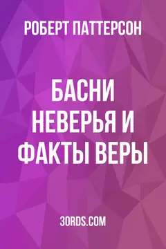 Обложка аудиокниги «Басни неверья и факты веры»