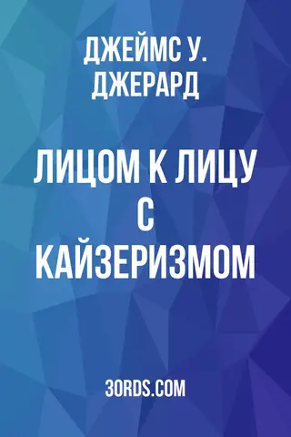 Обложка аудиокниги «Лицом к лицу с кайзеризмом»