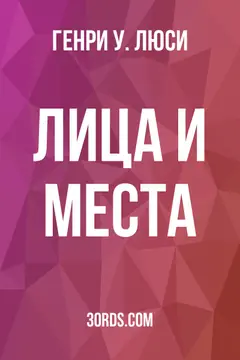 Обложка аудиокниги «Лица и места»