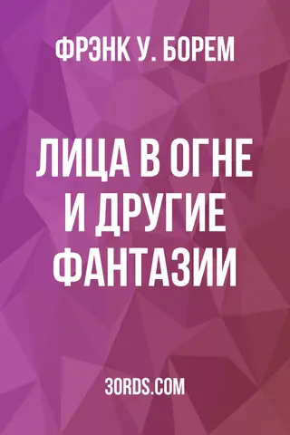 Обложка аудиокниги «Лица в огне и другие фантазии»