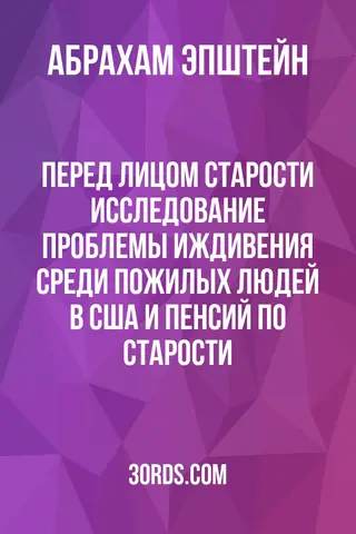 Обложка аудиокниги «Перед лицом старости: Исследование проблемы иждивения среди пожилых людей в США и пенсий по старости»