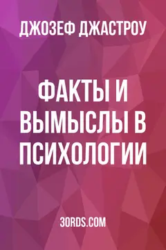 Обложка аудиокниги «Факты и вымыслы в психологии»