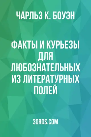 Обложка аудиокниги «Факты и курьезы для любознательных из литературных полей»