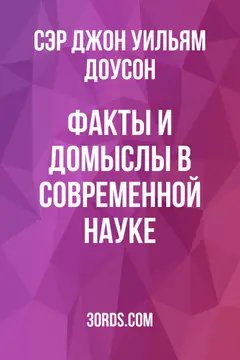 Обложка аудиокниги «Факты и домыслы в современной науке»