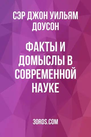 Обложка аудиокниги «Факты и домыслы в современной науке»