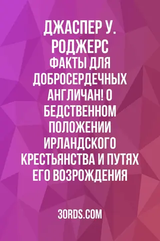 Обложка аудиокниги «Факты для добросердечных англичан! О бедственном положении ирландского крестьянства и путях его возрождения»