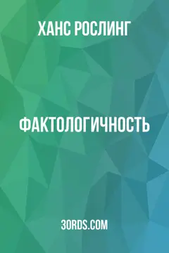 Обложка саммари книги «Фактологичность»