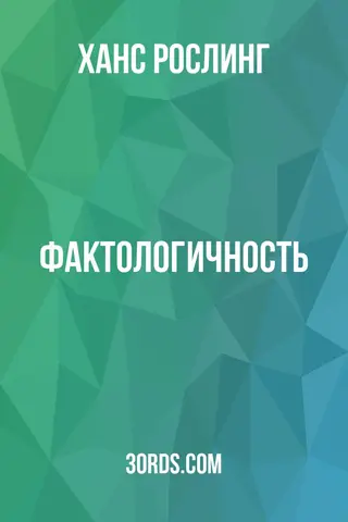 Обложка саммари книги «Фактологичность»