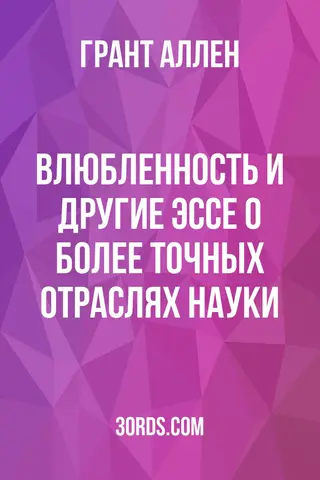 Обложка аудиокниги «Влюбленность и другие эссе о более точных отраслях науки»