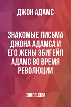 Обложка аудиокниги «Знакомые письма Джона Адамса и его жены Эбигейл Адамс во время революции»