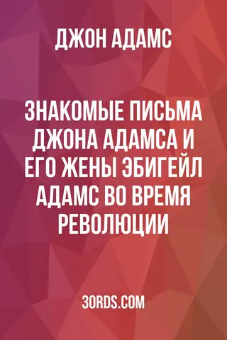 Обложка аудиокниги «Знакомые письма Джона Адамса и его жены Эбигейл Адамс во время революции»