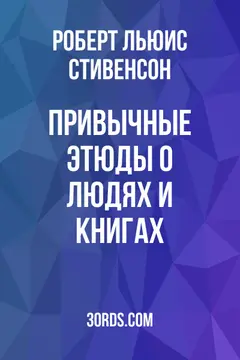 Обложка аудиокниги «Привычные этюды о людях и книгах»